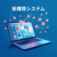 購買システム「ジーニー2.0 ProcureSuite」
