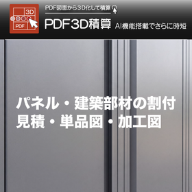 PDF３D積算（パネル・プレキャスト・建築部材）