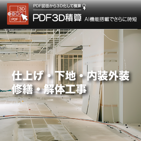 PDF3D積算 03仕上・下地・修繕・解体DX（見積・BIM）