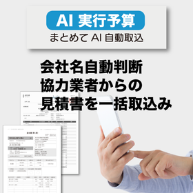 AI　実行予算（見積・発注・原価管理）