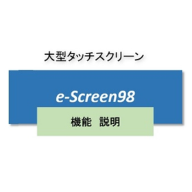 e-Screen98 大型・多機能 、タッチモニタ