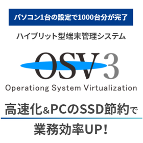 パソコン1台の設定で1000台分完了！ハイブリッド端末管理ステム