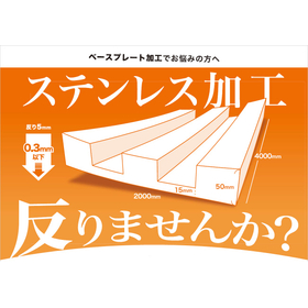 曲がらないステンレス・ベースプレート加工