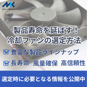 【熱対策ソリューション】機器寿命を延ばす「冷却ファン」の選定方法