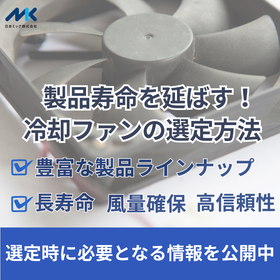 【熱対策ソリューション】機器寿命を延ばす「冷却ファン」の選定方法
