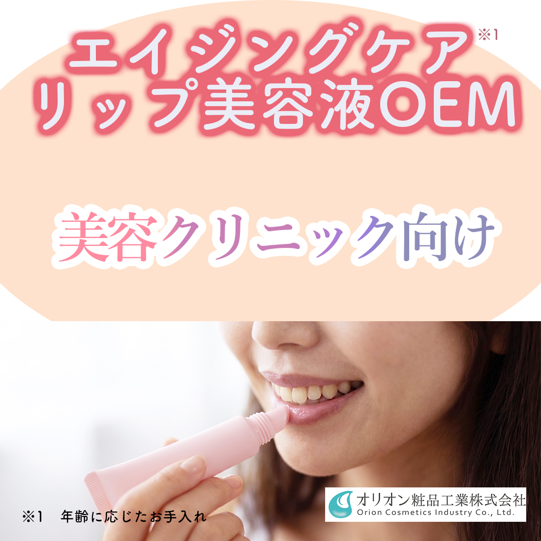 【美容クリニック向け】エイジングケアリップ美容液OEM