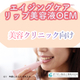 エイジングケアリップ美容液バナー_美容クリニック.jpg