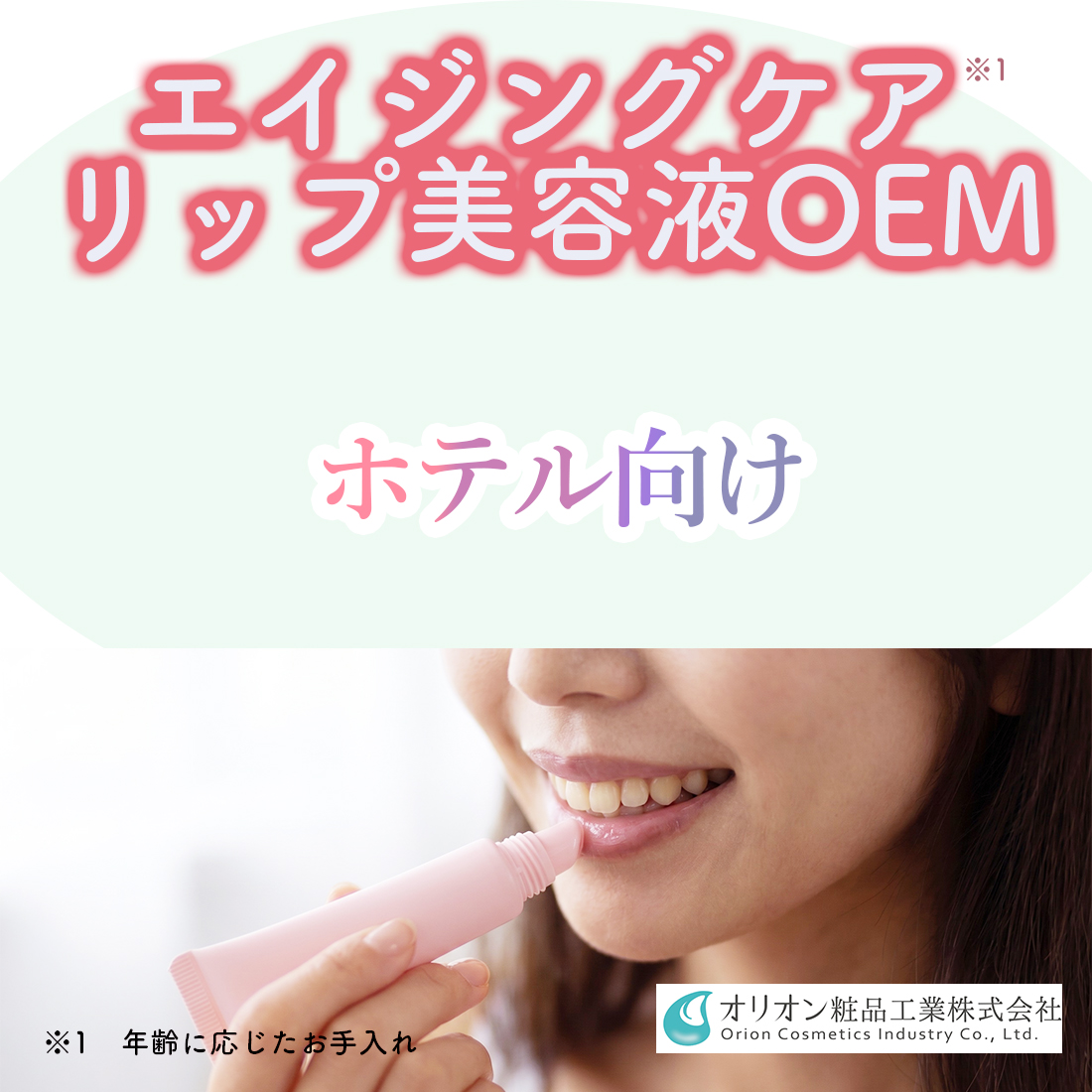 【ホテル向け】エイジングケアリップ美容液OEM