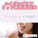 エイジングケアリップ美容液バナー_ギフトショップ.jpg