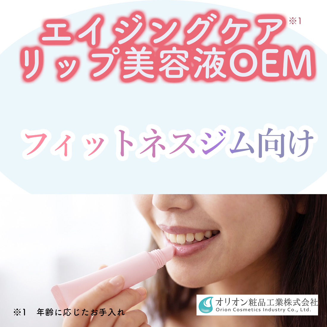 【フィットネスジム向け】エイジングケアリップ美容液OEM