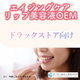 エイジングケアリップ美容液バナー_ドラックストア.jpg