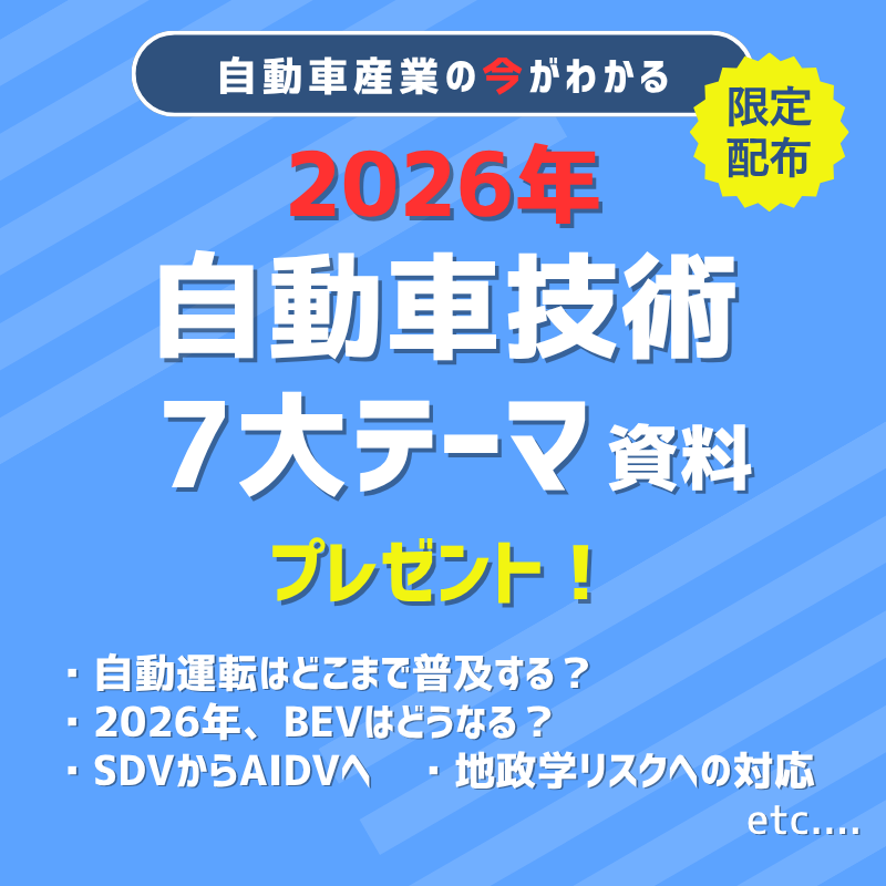 2026年自動車技術7大テーマ | SDV・自動運転・SoC