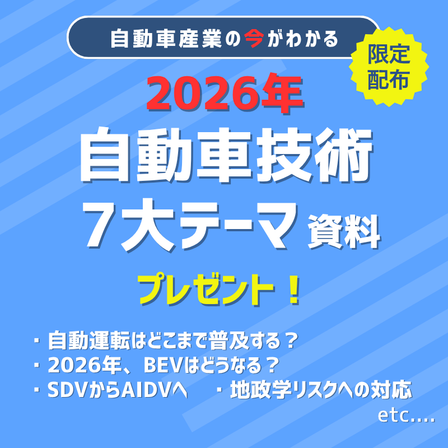 2026年の自動車技術7大テーマ.png