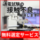 通電試験_接触不良.png