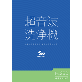 【最新】超音波洗浄機 総合カタログ No.280【無料進呈中】