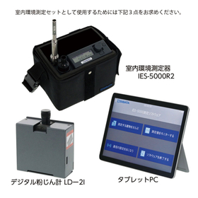 柴田科学　室内環境測定セット『IES-5000R2 LD-2I』