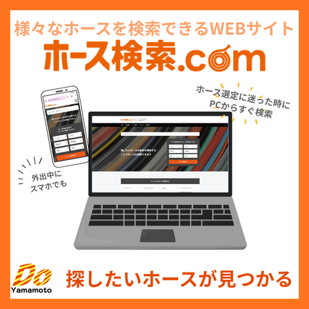 ホース検索ドットコム紹介_TOP.png
