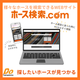 ホース検索ドットコム紹介_TOP.png