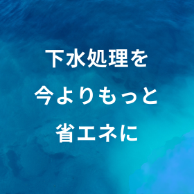 排水処理のコスト削減にお役立ち!アンモニア制御で省エネ化