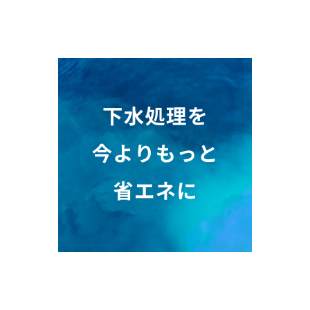 ばっ気風量を適正化.png