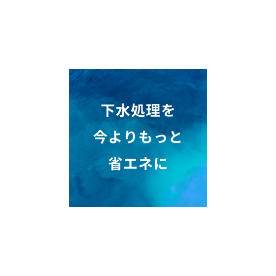 ばっ気風量を適正化.png