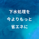ばっ気風量を適正化.png