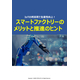 wp_rb12_merit-of-smart-factory_dxt.jpg
