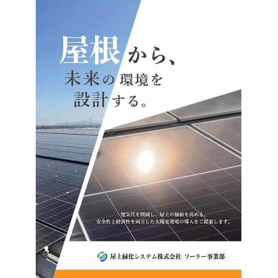 ソーラー事業部案内.png