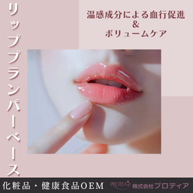 <血行促進で唇のボリュームケア!>リッププランパーベース