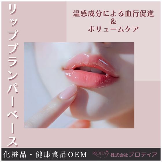 【イプロス】リッププランパーベース.png
