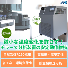 【分析装置向け】熱による精度ブレを防ぐ!装置を安定させる冷却技術