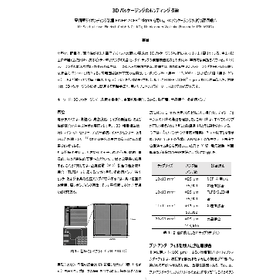 【技術資料】3Dパッケージングのボンディング技術の評価報告