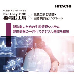 Factory-ONE 電脳工場 製造業・自動車部品テンプレート