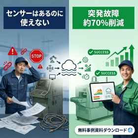 【ケーススタディ】突発故障70%削減|予知保全データ基盤構築