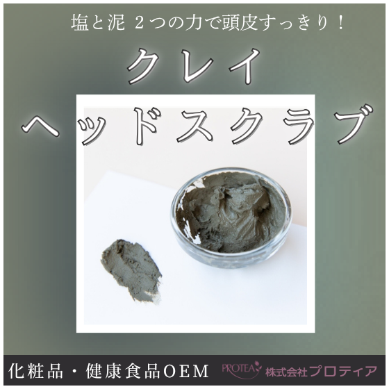 【イプロス】クレイヘッドスクラブ.png