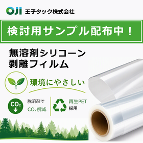 無溶剤シリコーン剥離フィルム｜無溶剤でCo2削減