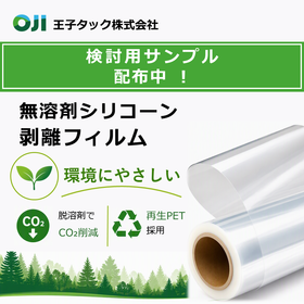無溶剤シリコーン剥離フィルム|無溶剤でCo2削減