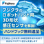 フジクラのロボットハンド用3D感圧センサのハンドブック※無料進呈