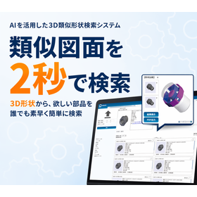 金型設計・見積業務が10分で完了！ AI類似検索システムSS4M