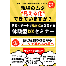現場のムダ、まだ"勘"で探していませんか？ 製品画像