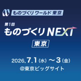 第1回 ものづくり NEXT［東京］出展のご案内