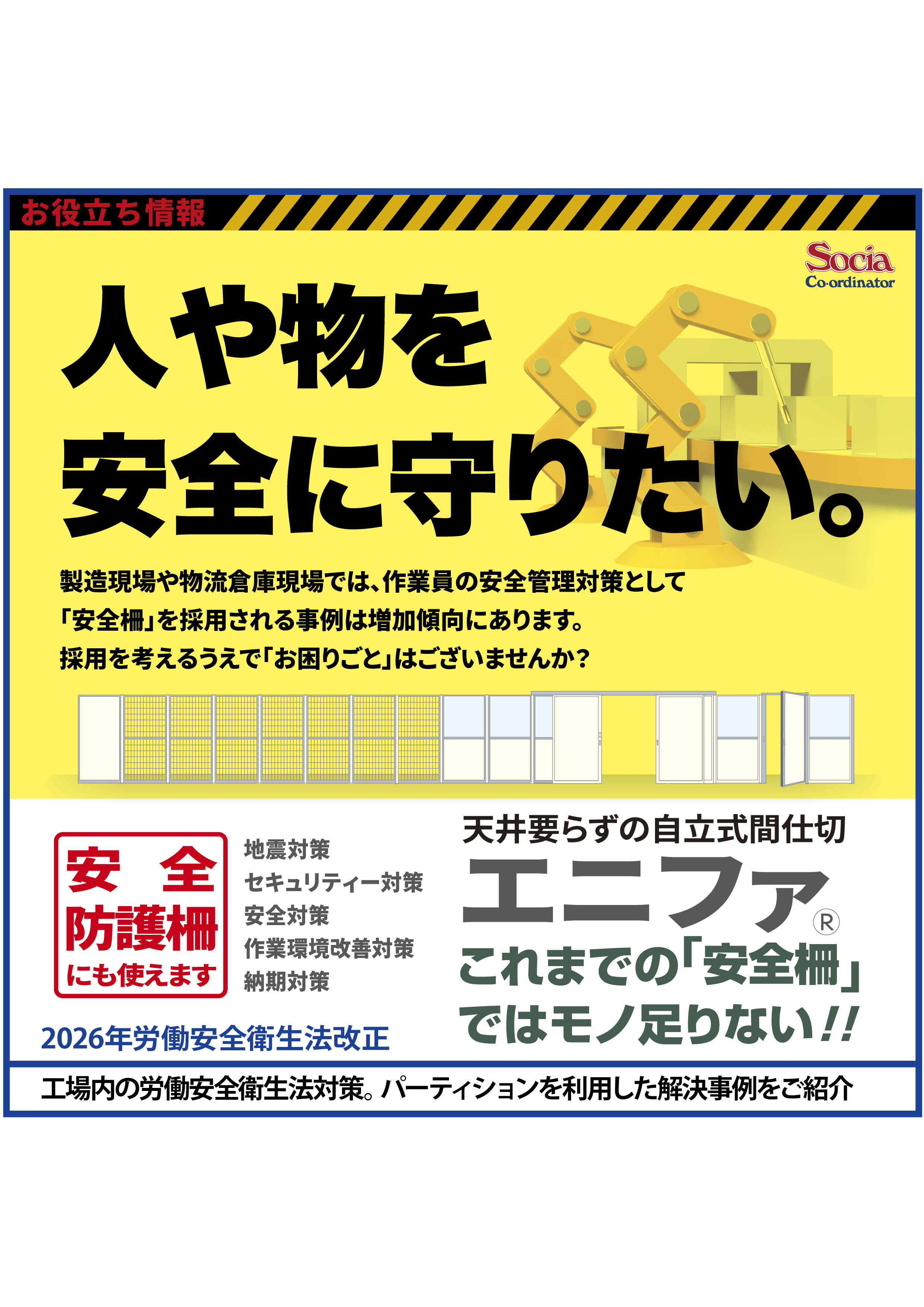 工場内の労働安全対策に間仕切を利用した解決事例をご紹介。