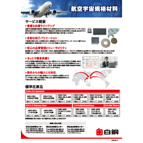 【JISQ9100】航空宇宙規格材料インコネル・チタン・アルミ
