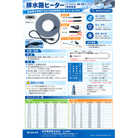 自己温度制御型 排水路ヒーター(サーモスタット標準装備)