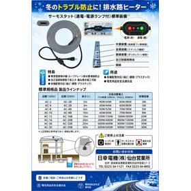 自己温度制御型 排水路ヒーター(サーモスタット標準装備)