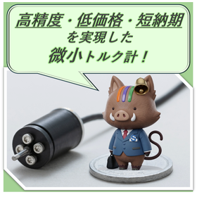 アイデアから伴走する微小トルク測定ソリューションサイト