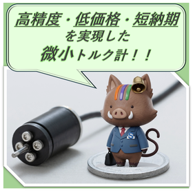 アイデアから伴走する微小トルク測定ソリューションサイト