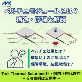 【技術記事】ペルチェモジュールとは？