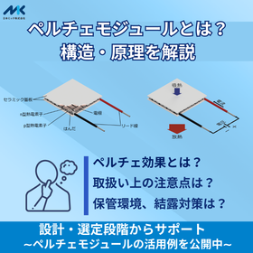 【技術記事】ペルチェモジュールとは?