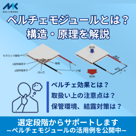 【技術記事】ペルチェモジュールとは?